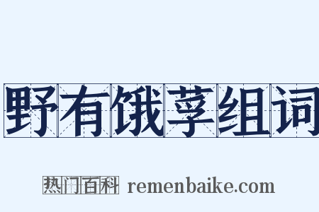 野有饿莩组词是什么意思的图片
